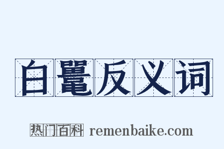 白鼍反义词是什么意思的图片
